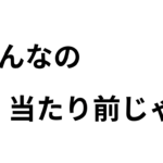 オマエ、アホなの？