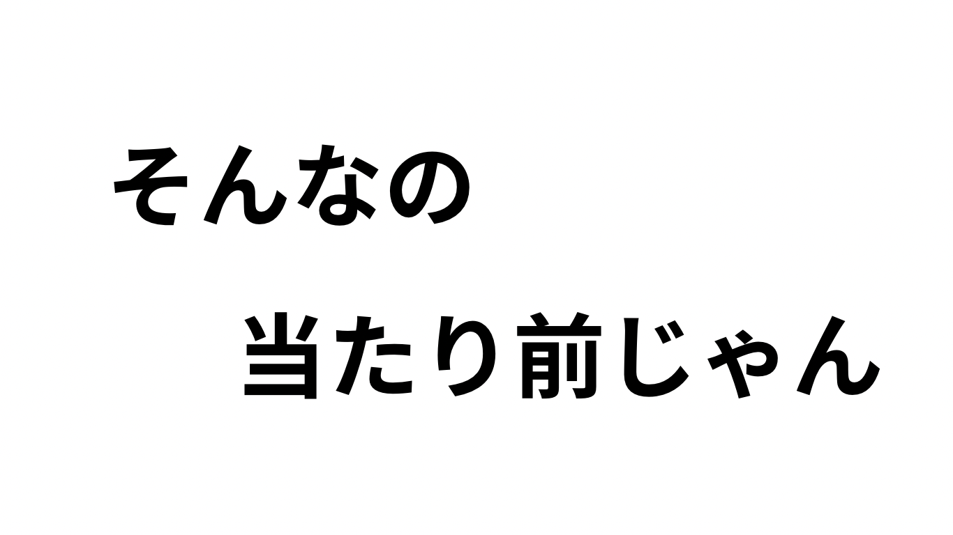 オマエ、アホなの？