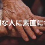 あの人との最後の瞬間