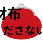 財布いらないから！